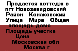 Продается коттедж в пгт.Новозавидовский › Район ­ Конаковский › Улица ­ Мира › Общая площадь дома ­ 230 › Площадь участка ­ 11 › Цена ­ 13 000 000 - Московская обл., Москва г. Недвижимость » Дома, коттеджи, дачи продажа   